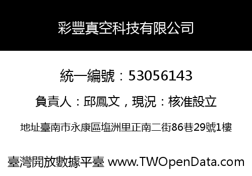 彩豐真空科技有限公司