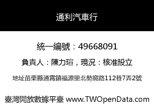 通利汽車行