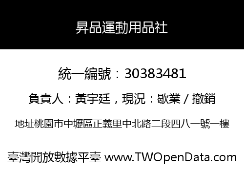 昇品運動用品社