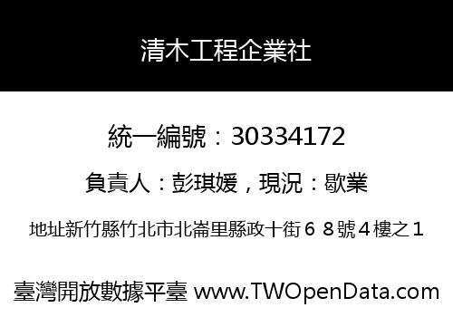 清木工程企業社
