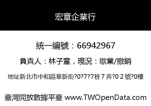 宏章企業行