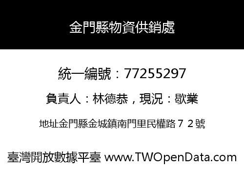 金門縣物資供銷處