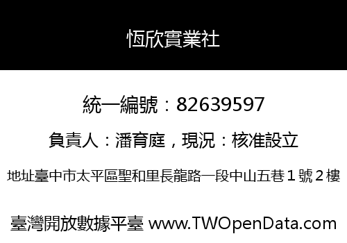 恆欣實業社