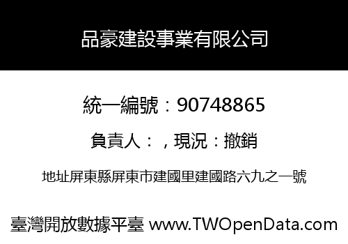 品豪建設事業有限公司