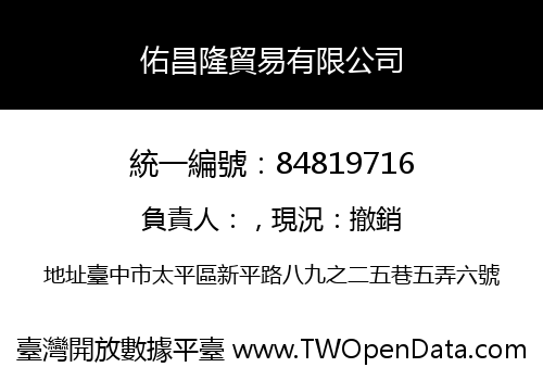 佑昌隆貿易有限公司