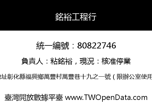 銘裕工程行