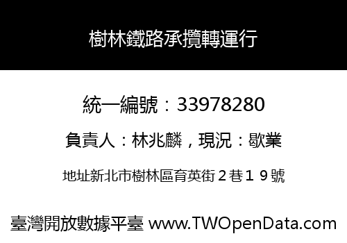 樹林鐵路承攬轉運行