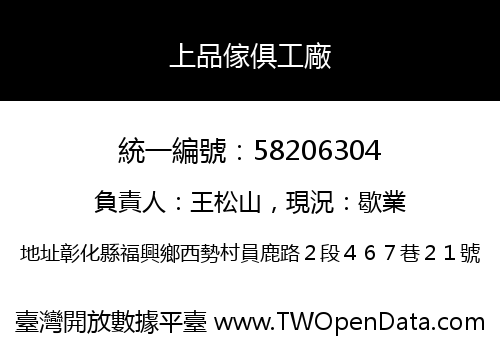 上品傢俱工廠