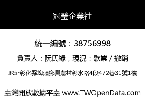冠瑩企業社