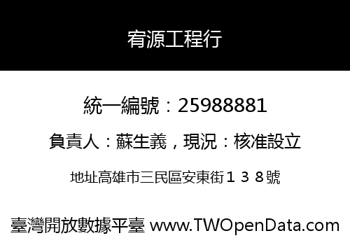 宥源工程行