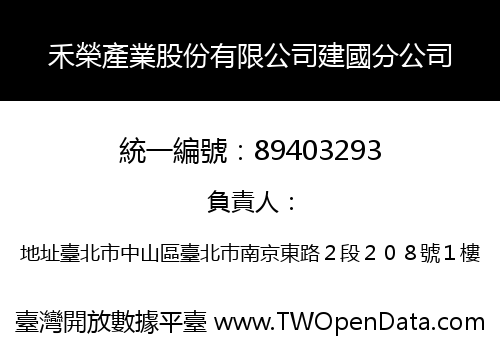 禾榮產業股份有限公司建國分公司