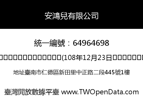 安鴻兒有限公司