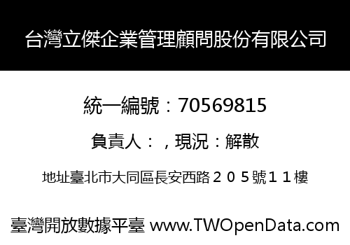台灣立傑企業管理顧問股份有限公司