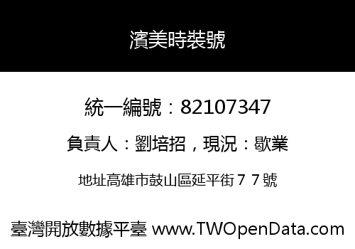 濱美時裝號