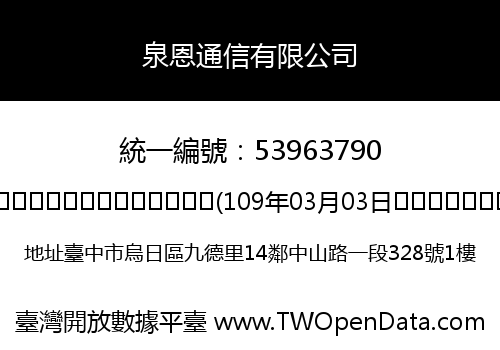 泉恩通信有限公司