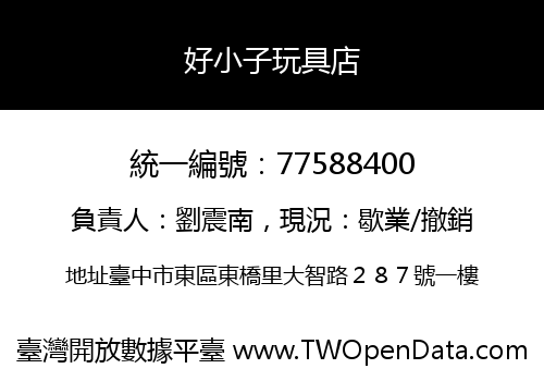 好小子玩具店