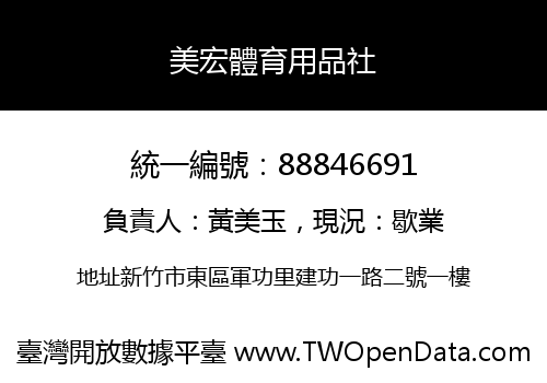 美宏體育用品社