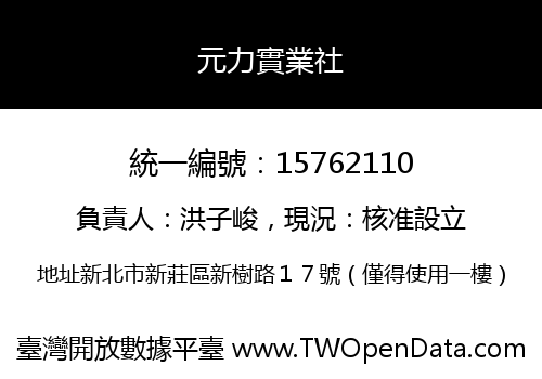 元力實業社