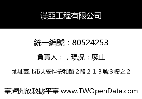 漢亞工程有限公司