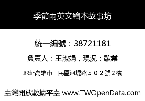 季節雨英文繪本故事坊