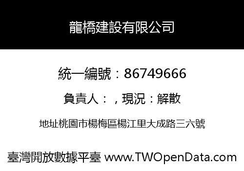 龍橋建設有限公司