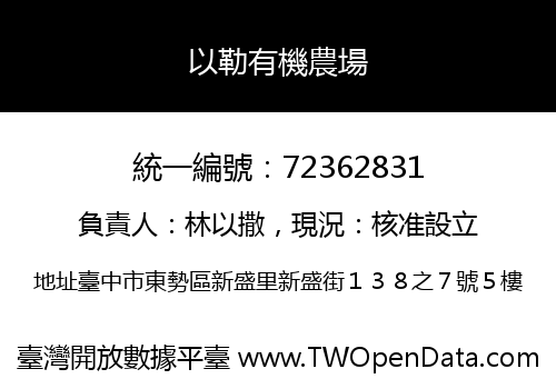 以勒有機農場