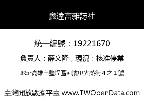 鑫達富雜誌社
