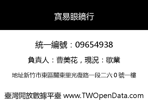 寶易眼鏡行
