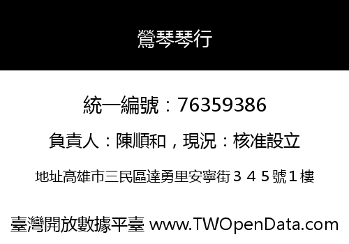 鶯琴琴行