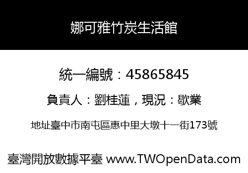 娜可雅竹炭生活館