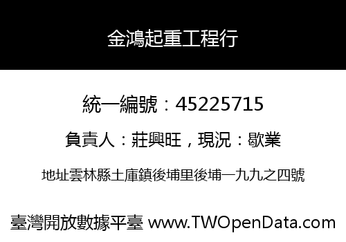 金鴻起重工程行