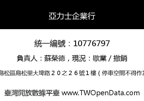 亞力士企業行
