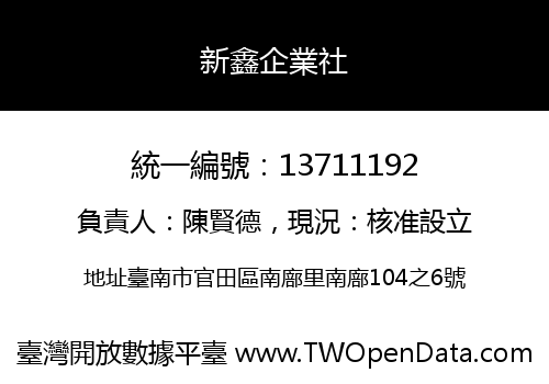 新鑫企業社