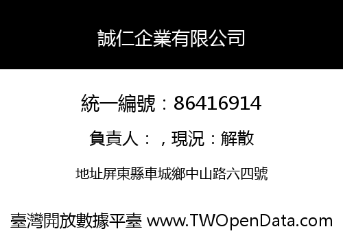 誠仁企業有限公司