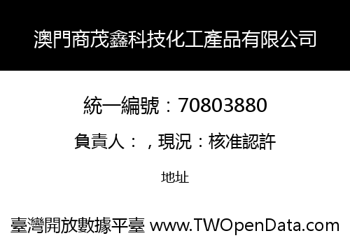 澳門商茂鑫科技化工產品有限公司