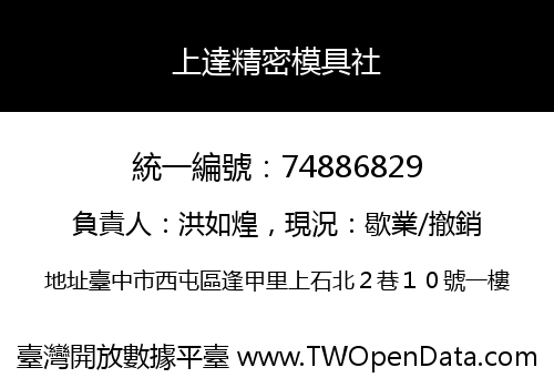 上達精密模具社