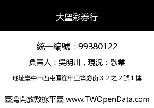 大聖彩券行