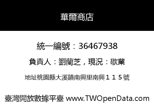 華爾商店