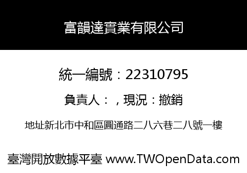 富韻達實業有限公司