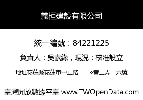 義桓建設有限公司
