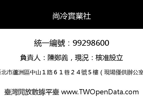 尚冷實業社