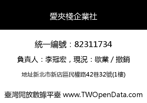 愛夾棧企業社