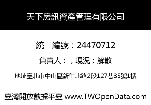 天下房訊資產管理有限公司