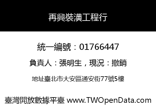 再興裝潢工程行