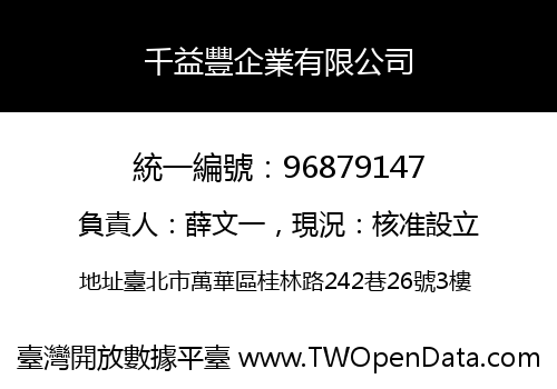 千益豐企業有限公司