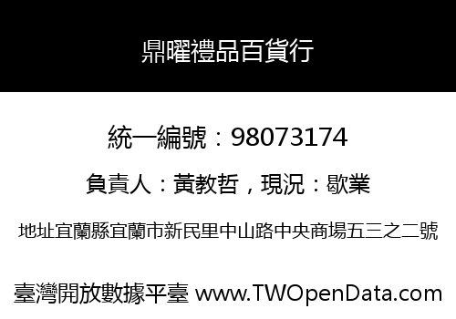 鼎曜禮品百貨行