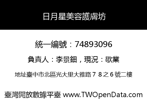 日月星美容護膚坊