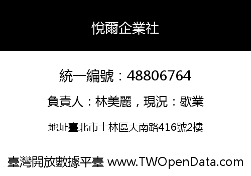 悅爾企業社