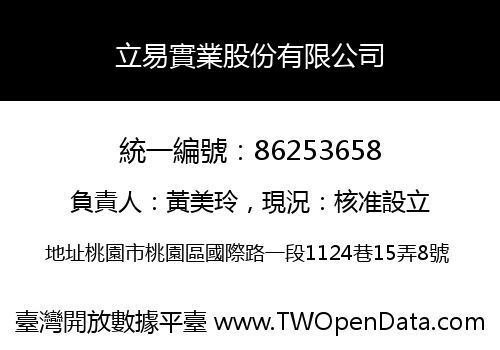 立易實業股份有限公司