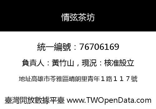 情弦茶坊